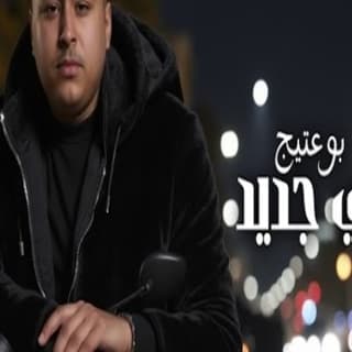 اغنية شي جديد بوعتيج بالكلمات كلمات اغنية شي جديد بوعتيج مكتوبة كاملة