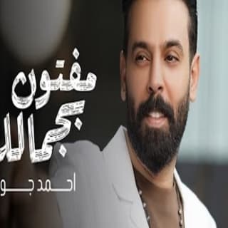 اغنية مفتون بجمالك احمد جواد بالكلمات كلمات اغنية مفتون بجمالك احمد جواد مكتوبة كاملة