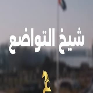 اغنية شيخ التواضع عيضه المنهالي بالكلمات كلمات اغنية شيخ التواضع عيضه المنهالي مكتوبة كاملة