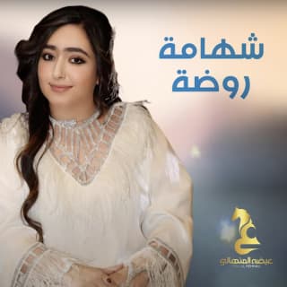 اغنية شهامة روضة عيضه المنهالي بالكلمات كلمات اغنية شهامة روضة عيضه المنهالي مكتوبة كاملة