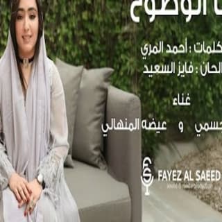 اغنية أنا الوضوح عيضه المنهالي بالكلمات كلمات اغنية أنا الوضوح عيضه المنهالي مكتوبة كاملة