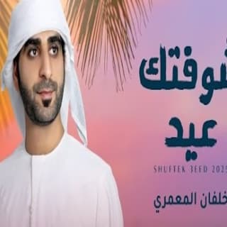 اغنية شوفتك عيد خلفان المعمري بالكلمات كلمات اغنية شوفتك عيد خلفان المعمري مكتوبة كاملة