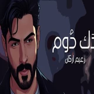 اغنية دَك دُوم زعيم اركان بالكلمات كلمات اغنية دَك دُوم زعيم اركان مكتوبة كاملة