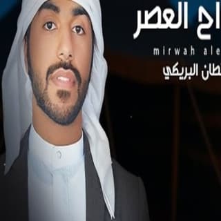 اغنية مرواح العصر سلطان البريكي بالكلمات كلمات اغنية مرواح العصر سلطان البريكي مكتوبة كاملة