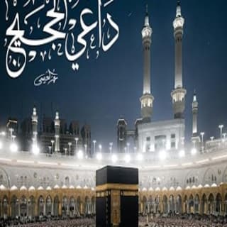 اغنية داعي الحجيج عمر العيسى بالكلمات كلمات اغنية داعي الحجيج عمر العيسى مكتوبة كاملة