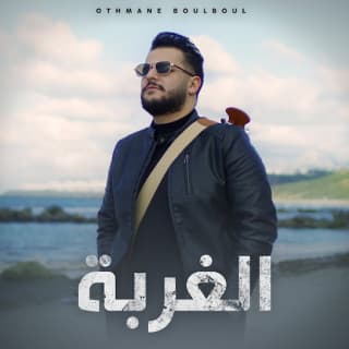 اغنية الغربة عثمان بلبل بالكلمات كلمات اغنية الغربة عثمان بلبل مكتوبة كاملة