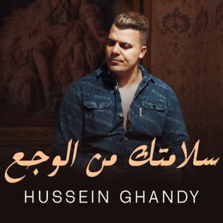 اغنية سلامتك من الوجع حسين غاندي بالكلمات كلمات اغنية سلامتك من الوجع حسين غاندي مكتوبة كاملة