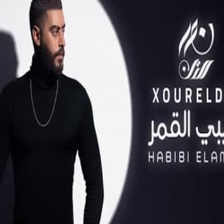 اغنية حبيبي القمر نور الدين الطيار بالكلمات كلمات اغنية حبيبي القمر نور الدين الطيار مكتوبة كاملة