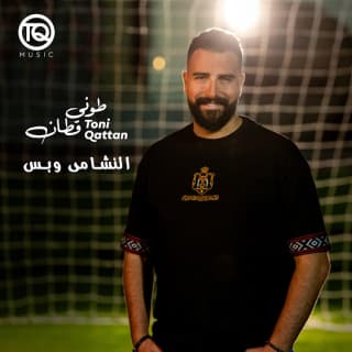 اغنية النشامى وبس طوني قطان بالكلمات كلمات اغنية النشامى وبس طوني قطان مكتوبة كاملة