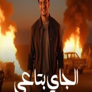 اغنية الجاي بتاعي حودة بندق بالكلمات كلمات اغنية الجاي بتاعي حودة بندق مكتوبة كاملة