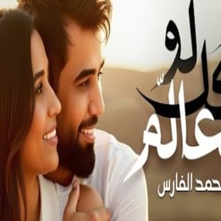 اغنية لو كل العالم محمد الفارس بالكلمات كلمات اغنية لو كل العالم محمد الفارس مكتوبة كاملة