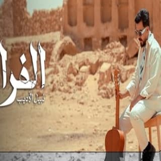 اغنية الفراك نبيل الأديب بالكلمات كلمات اغنية الفراك نبيل الأديب مكتوبة كاملة