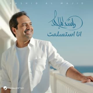 اغنية انا استسلمت راشد الماجد بالكلمات كلمات اغنية انا استسلمت راشد الماجد مكتوبة كاملة