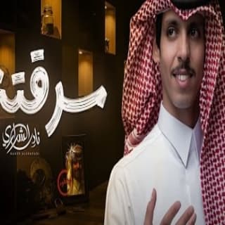 اغنية سرقتني نادر الشراري بالكلمات كلمات اغنية سرقتني نادر الشراري مكتوبة كاملة