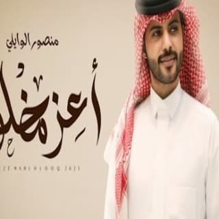 اغنية أعز مخلوق منصور الوايلي بالكلمات كلمات اغنية أعز مخلوق منصور الوايلي مكتوبة كاملة