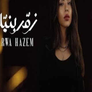 اغنية زمّر بنيّك مروة حازم بالكلمات كلمات اغنية زمّر بنيّك مروة حازم مكتوبة كاملة