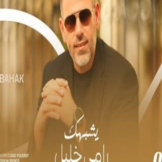 اغنية يشبهك رامي خليل بالكلمات كلمات اغنية يشبهك رامي خليل مكتوبة كاملة