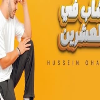 اغنية شاب في العشرين حسين غاندي بالكلمات كلمات اغنية شاب في العشرين حسين غاندي مكتوبة كاملة
