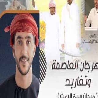 اغنية العاصمة وتغاريد جمعه العريمي بالكلمات كلمات اغنية العاصمة وتغاريد جمعه العريمي مكتوبة كاملة