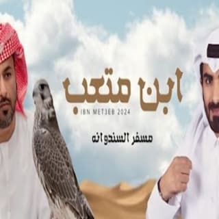 اغنية بن متعب مسفر السندوانة بالكلمات كلمات اغنية بن متعب مسفر السندوانة مكتوبة كاملة