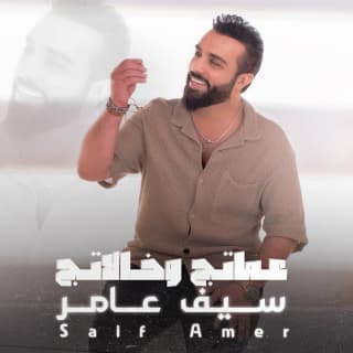 اغنية عماتج وخالاتج سيف عامر بالكلمات كلمات اغنية عماتج وخالاتج سيف عامر مكتوبة كاملة