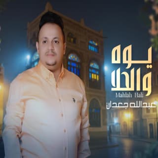 اغنية يوه والحلا عبدالله جعدان بالكلمات كلمات اغنية يوه والحلا عبدالله جعدان مكتوبة كاملة