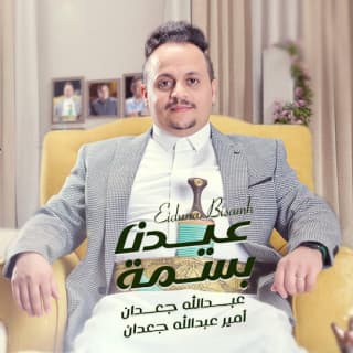 اغنية عيدنا بسمة عبدالله جعدان بالكلمات كلمات اغنية عيدنا بسمة عبدالله جعدان مكتوبة كاملة