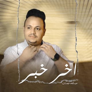 اغنية اخر خبر عبدالله جعدان بالكلمات كلمات اغنية اخر خبر عبدالله جعدان مكتوبة كاملة