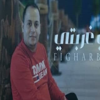 اغنية في غربتي عبدالله جعدان بالكلمات كلمات اغنية في غربتي عبدالله جعدان مكتوبة كاملة