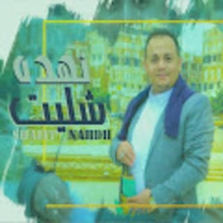 اغنية شليت نهده عبدالله جعدان بالكلمات كلمات اغنية شليت نهده عبدالله جعدان مكتوبة كاملة