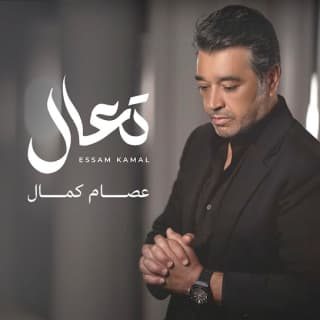 اغنية تعال عصام كمال بالكلمات كلمات اغنية تعال عصام كمال مكتوبة كاملة