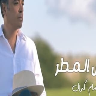 اغنية حس المطر عصام كمال بالكلمات كلمات اغنية حس المطر عصام كمال مكتوبة كاملة