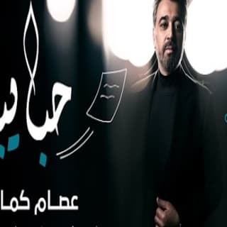 اغنية حبايبنا عصام كمال بالكلمات كلمات اغنية حبايبنا عصام كمال مكتوبة كاملة