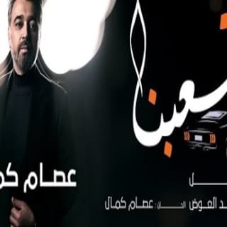 اغنية تعبنا عصام كمال بالكلمات كلمات اغنية تعبنا عصام كمال مكتوبة كاملة