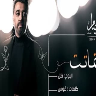 اغنية استماتت عصام كمال بالكلمات كلمات اغنية استماتت عصام كمال مكتوبة كاملة