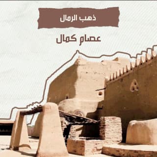 اغنية ذهب الرمال عصام كمال بالكلمات كلمات اغنية ذهب الرمال عصام كمال مكتوبة كاملة