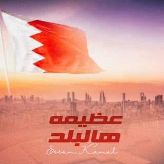 اغنية عظيمه هالبلد عصام كمال بالكلمات كلمات اغنية عظيمه هالبلد عصام كمال مكتوبة كاملة