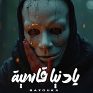 اغنية يا دنيا قاسيه بازوكا الاردني بالكلمات كلمات اغنية يا دنيا قاسيه بازوكا الاردني مكتوبة كاملة