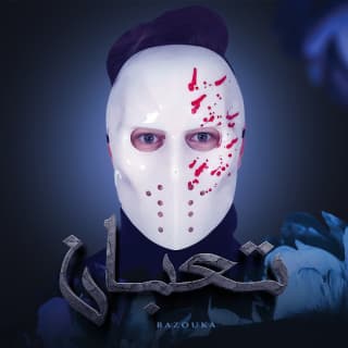 اغنية تعبان بازوكا الاردني بالكلمات كلمات اغنية تعبان بازوكا الاردني مكتوبة كاملة