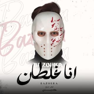 اغنية انا غلطان بازوكا الاردني بالكلمات كلمات اغنية انا غلطان بازوكا الاردني مكتوبة كاملة