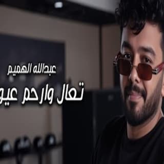 اغنية تعال وارحم عيوني عبدالله الهميم بالكلمات كلمات اغنية تعال وارحم عيوني عبدالله الهميم مكتوبة كاملة