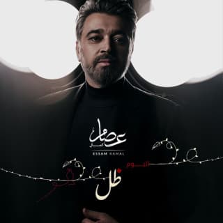 كلمات اغاني البوم ظل كلمات اغاني البوم ظل