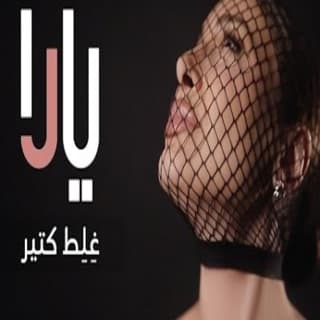 اغنية غلط كتير يارا بالكلمات كلمات اغنية غلط كتير يارا مكتوبة كاملة