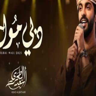 اغنية دبي مول أسعد البطحري بالكلمات كلمات اغنية دبي مول أسعد البطحري مكتوبة كاملة