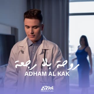 اغنية روحة بلا رجعة ادهم القاق بالكلمات كلمات اغنية روحة بلا رجعة ادهم القاق مكتوبة كاملة