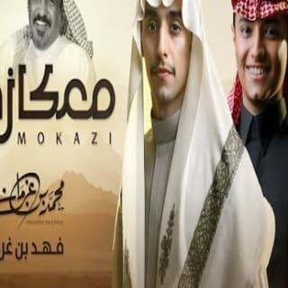 اغنية معكازي محمد بن غرمان بالكلمات كلمات اغنية معكازي محمد بن غرمان مكتوبة كاملة