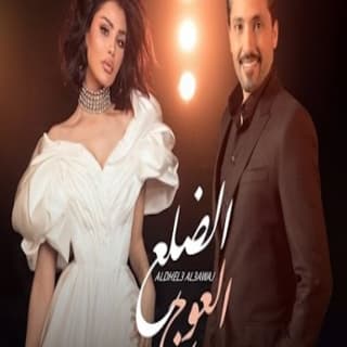 اغنية الضلع العوج أميمة طالب بالكلمات كلمات اغنية الضلع العوج أميمة طالب مكتوبة كاملة