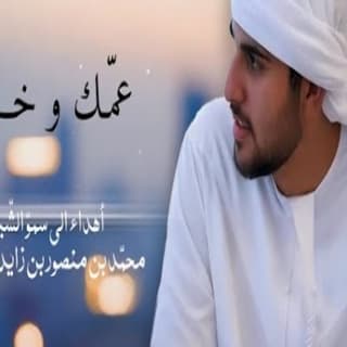 اغنية عمك وخالك قصي المعمري بالكلمات كلمات اغنية عمك وخالك قصي المعمري مكتوبة كاملة