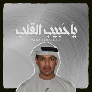 اغنية ياحبيب القلب قصي المعمري بالكلمات كلمات اغنية ياحبيب القلب قصي المعمري مكتوبة كاملة