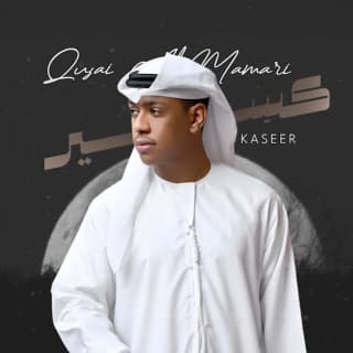 اغنية كسير قصي المعمري بالكلمات كلمات اغنية كسير قصي المعمري مكتوبة كاملة